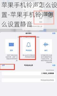 苹果手机铃声怎么设置-苹果手机铃声怎么设置静音