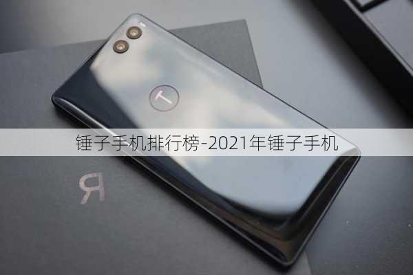 锤子手机排行榜-2021年锤子手机