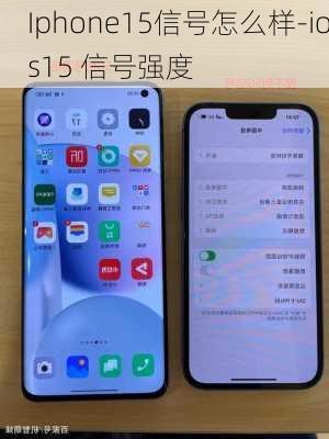 Iphone15信号怎么样-ios15 信号强度