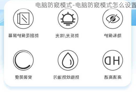 电脑防窥模式-电脑防窥模式怎么设置