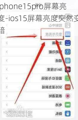 iphone15pro屏幕亮度-ios15屏幕亮度突然变暗