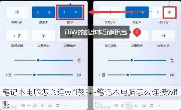 笔记本电脑怎么连wifi教程-笔记本电脑怎么连接wifi呢