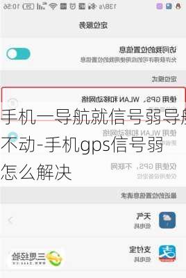 手机一导航就信号弱导航不动-手机gps信号弱怎么解决