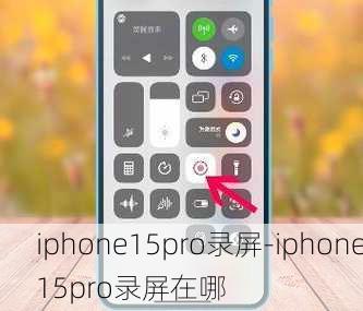 iphone15pro录屏-iphone15pro录屏在哪