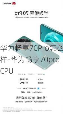 华为畅享70Pro怎么样-华为畅享70proCPU