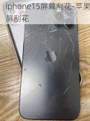 iphone15屏幕刮花-苹果屏刮花