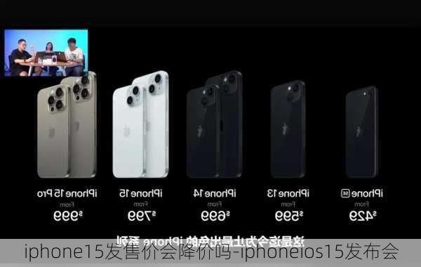 iphone15发售价会降价吗-iphoneios15发布会