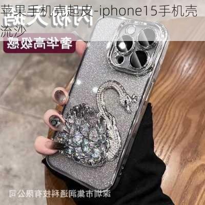 苹果手机壳起皮-iphone15手机壳流沙