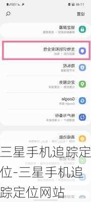 三星手机追踪定位-三星手机追踪定位网站