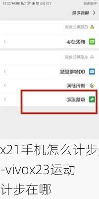 x21手机怎么计步数-vivox23运动计步在哪