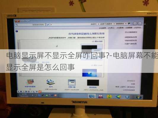 电脑显示屏不显示全屏咋回事?-电脑屏幕不能显示全屏是怎么回事