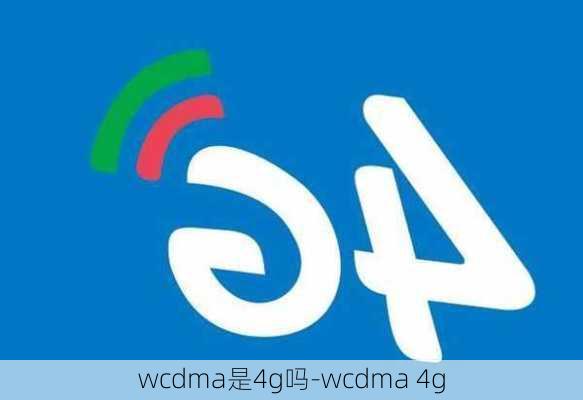 wcdma是4g吗-wcdma 4g