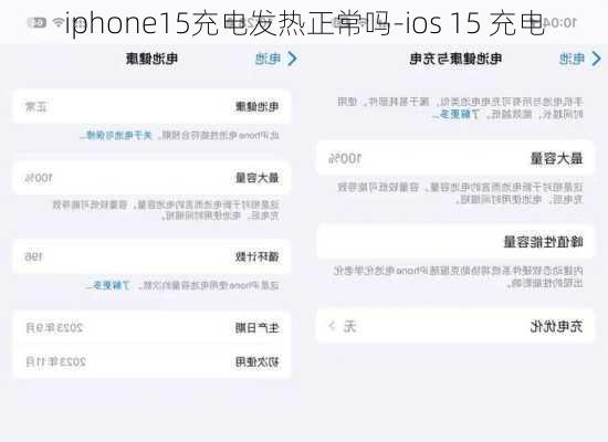 iphone15充电发热正常吗-ios 15 充电