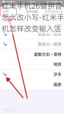 红米手机26键拼音怎么改小写-红米手机怎样改变输入法