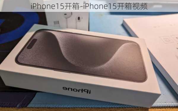 iPhone15开箱-iPhone15开箱视频