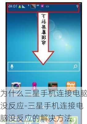 为什么三星手机连接电脑没反应-三星手机连接电脑没反应的解决方法