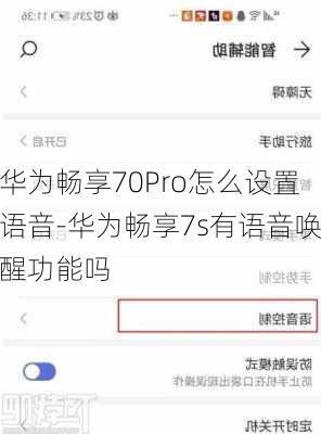 华为畅享70Pro怎么设置语音-华为畅享7s有语音唤醒功能吗