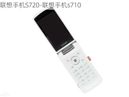 联想手机S720-联想手机s710