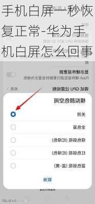 手机白屏一秒恢复正常-华为手机白屏怎么回事
