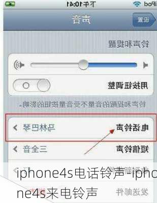 iphone4s电话铃声-iphone4s来电铃声