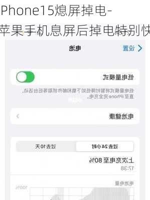 iPhone15熄屏掉电-苹果手机息屏后掉电特别快