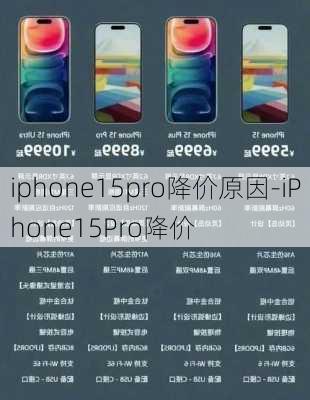 iphone15pro降价原因-iPhone15Pro降价