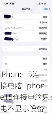 iPhone15连接电脑-iphone15连接电脑只充电不显示设备