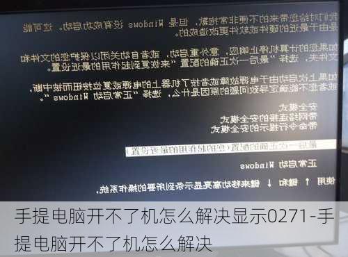 手提电脑开不了机怎么解决显示0271-手提电脑开不了机怎么解决