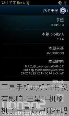 三星手机刷机后有没有影响-三星手机刷机了三星账户还在吗