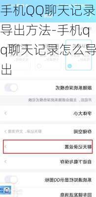 手机QQ聊天记录导出方法-手机qq聊天记录怎么导出