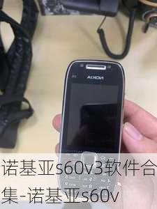 诺基亚s60v3软件合集-诺基亚s60v