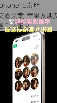 iphone15发朋友圈文案-苹果发朋友圈怎么配文