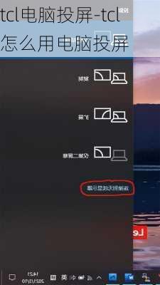 tcl电脑投屏-tcl怎么用电脑投屏