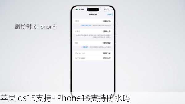 苹果ios15支持-iPhone15支持防水吗