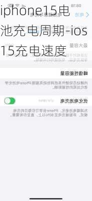 iphone15电池充电周期-ios15充电速度