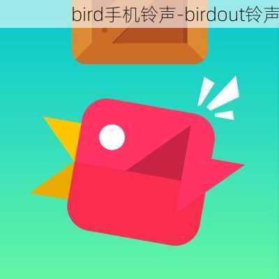 bird手机铃声-birdout铃声