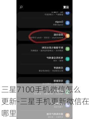 三星7100手机微信怎么更新-三星手机更新微信在哪里