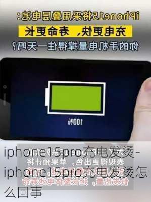 iphone15pro充电发烫-iphone15pro充电发烫怎么回事