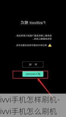 ivvi手机怎样刷机-ivvi手机怎么刷机