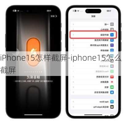 iPhone15怎样截屏-iphone15怎么截屏