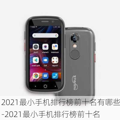 2021最小手机排行榜前十名有哪些-2021最小手机排行榜前十名