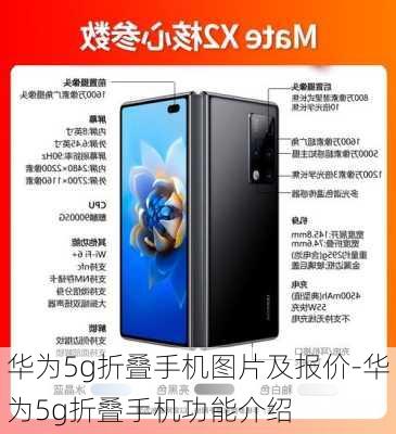 华为5g折叠手机图片及报价-华为5g折叠手机功能介绍