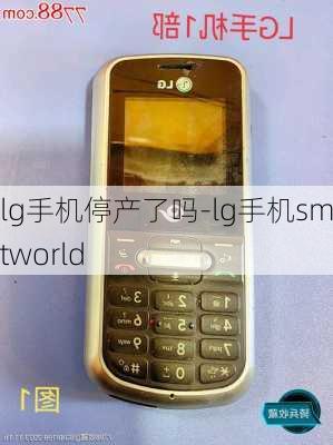 lg手机停产了吗-lg手机smartworld