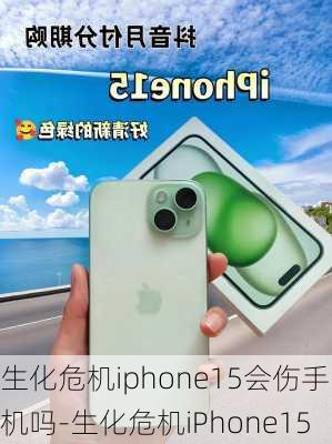 生化危机iphone15会伤手机吗-生化危机iPhone15