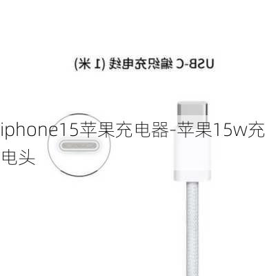 iphone15苹果充电器-苹果15w充电头