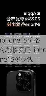 iphone15价格你能接受吗-iphone15多少钱