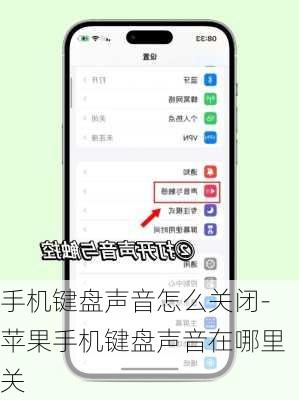 手机键盘声音怎么关闭-苹果手机键盘声音在哪里关