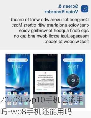 2020年wp10手机还能用吗-wp8手机还能用吗