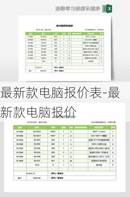 最新款电脑报价表-最新款电脑报价