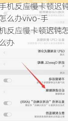 手机反应慢卡顿迟钝怎么办vivo-手机反应慢卡顿迟钝怎么办